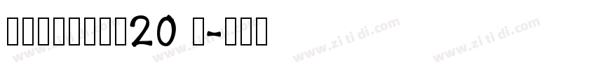 锐字潮牌锋芒黑简20 闪字体转换